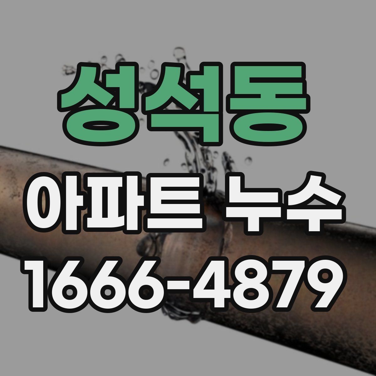 성석동 아파트 누수