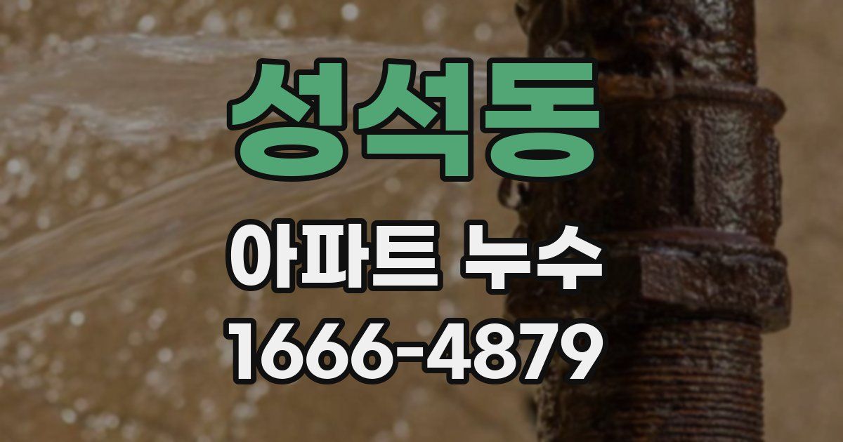 성석동 아파트 누수