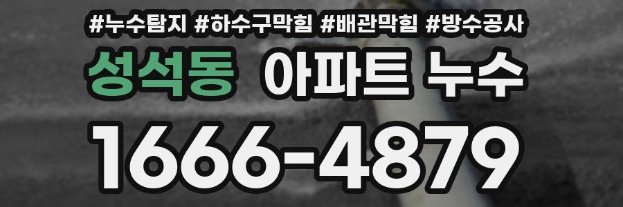 성석동 아파트 누수