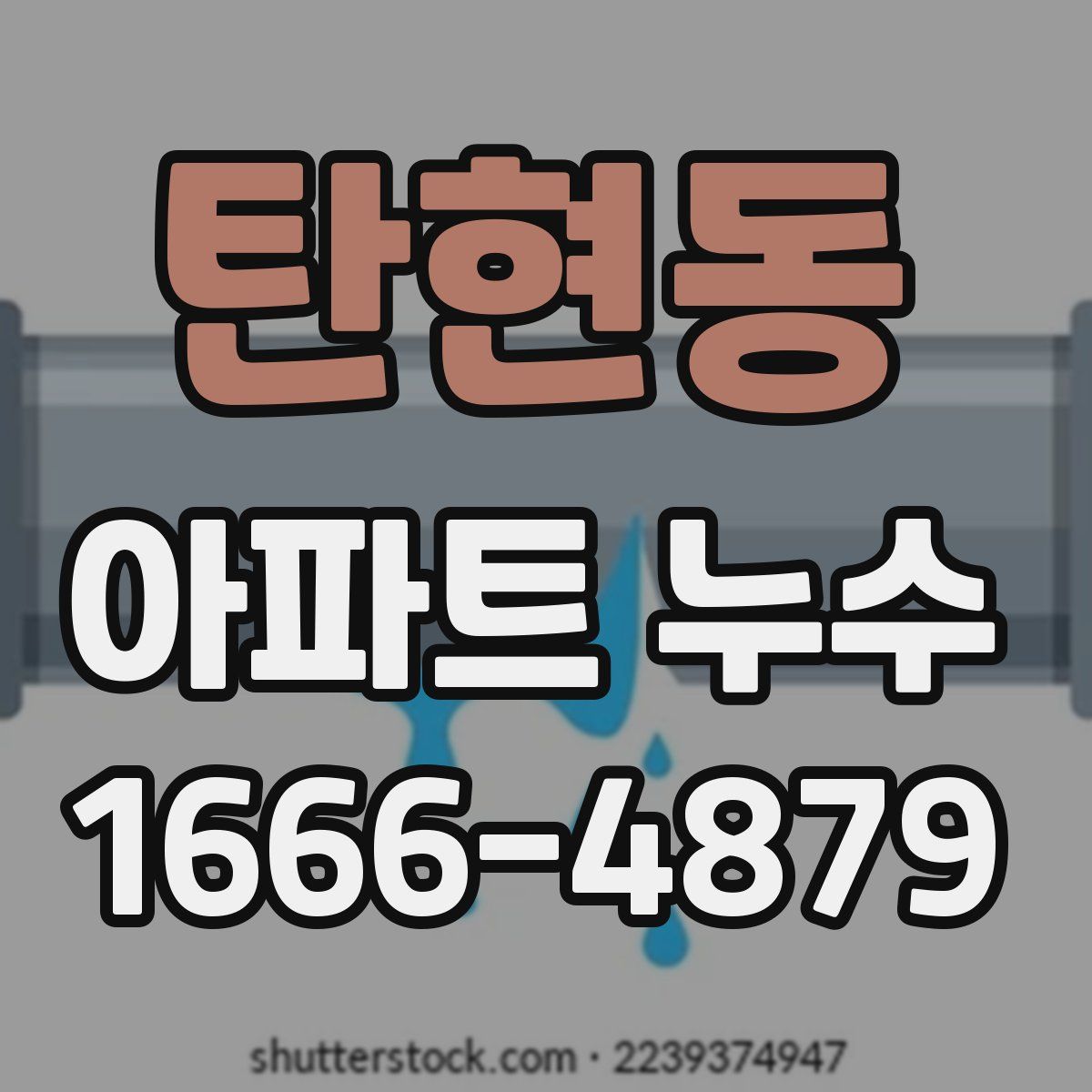 탄현동 아파트 누수