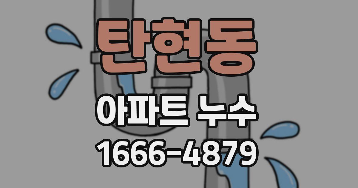 탄현동 아파트 누수
