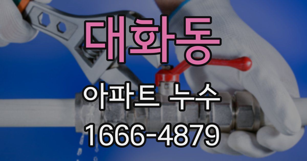 대화동 아파트 누수