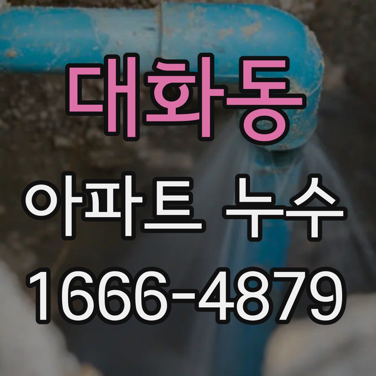 대화동 아파트 누수