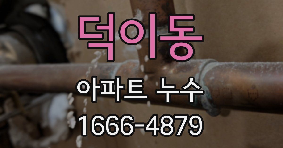 덕이동 아파트 누수