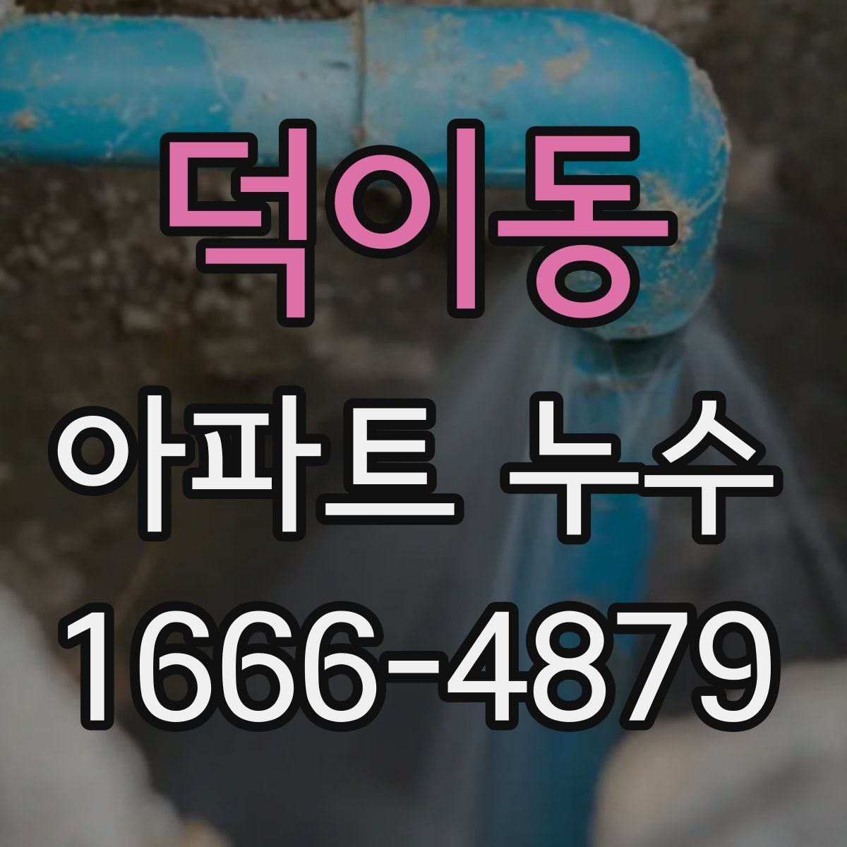 덕이동 아파트 누수