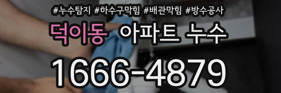 덕이동 아파트 누수