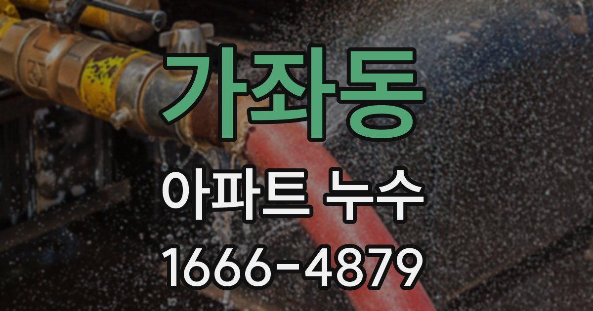 가좌동 아파트 누수