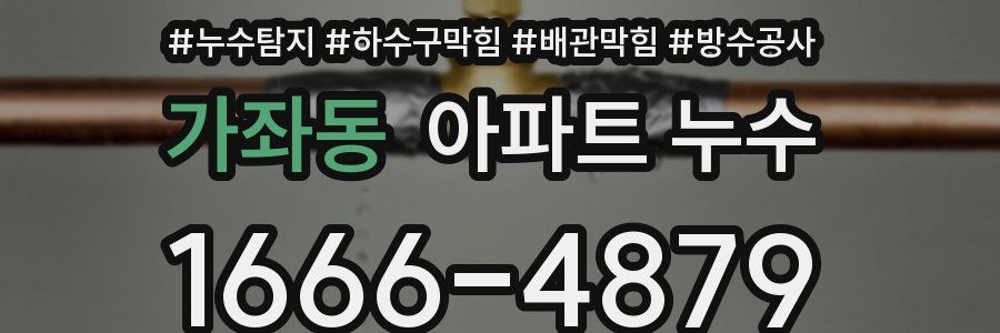 가좌동 아파트 누수