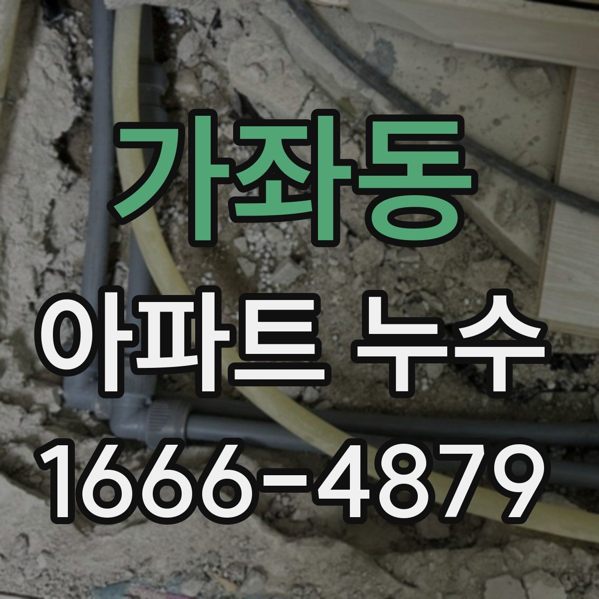 가좌동 아파트 누수