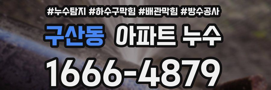 구산동 아파트 누수