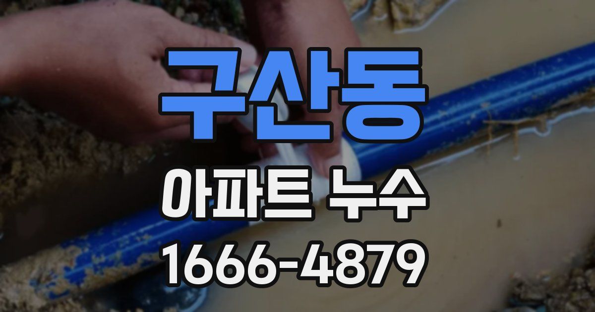 구산동 아파트 누수