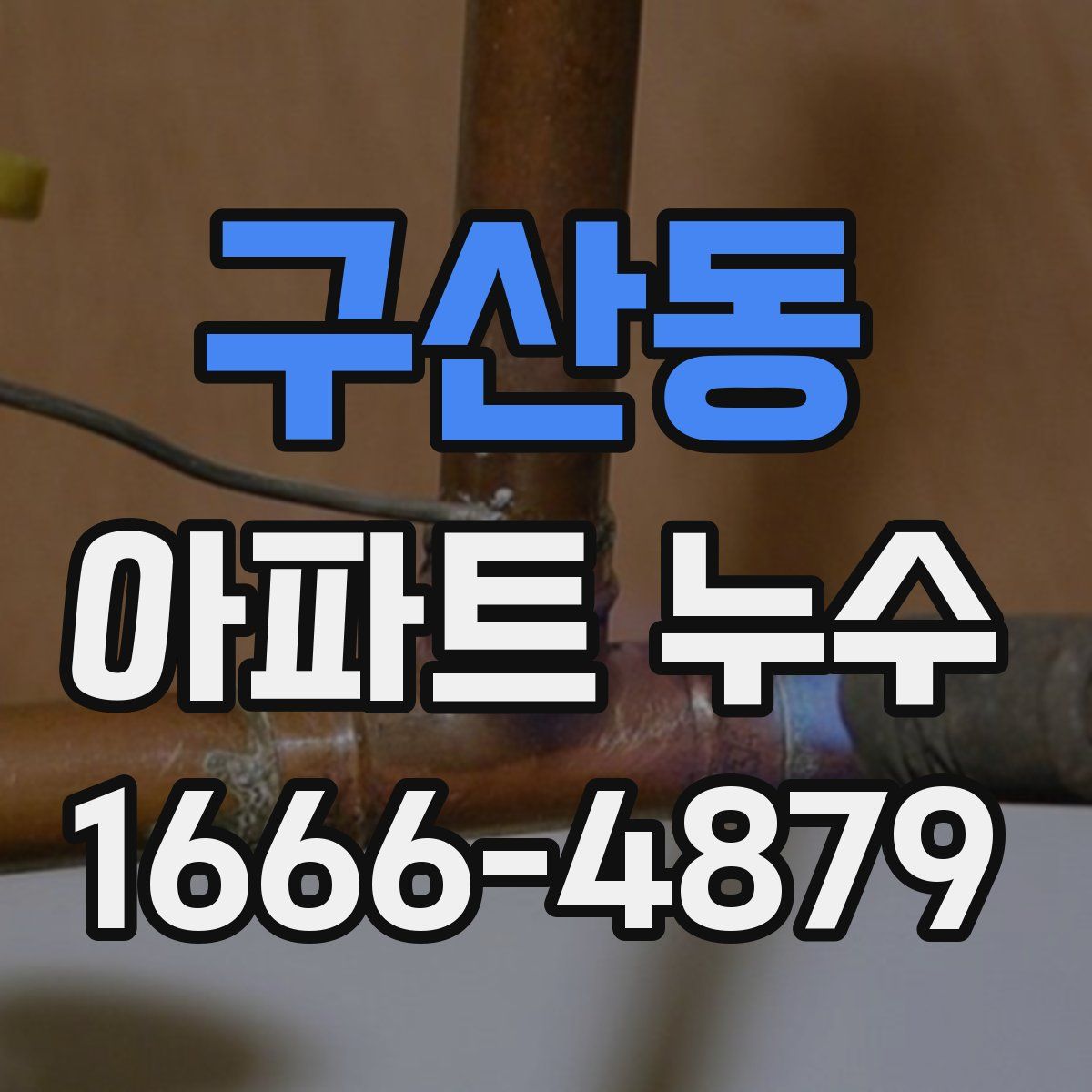 구산동 아파트 누수