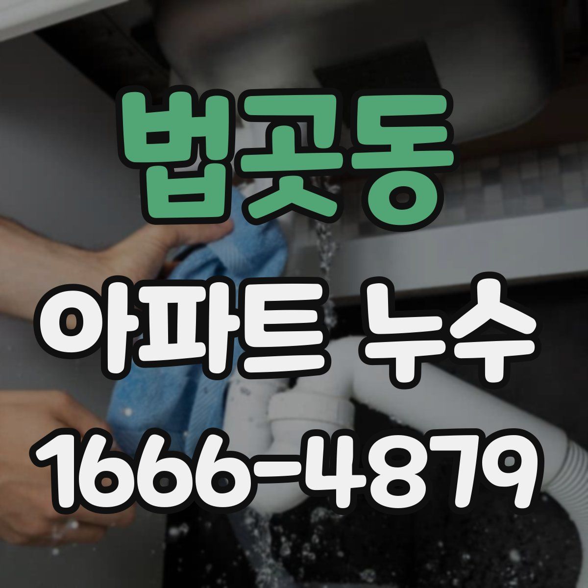 법곳동 아파트 누수