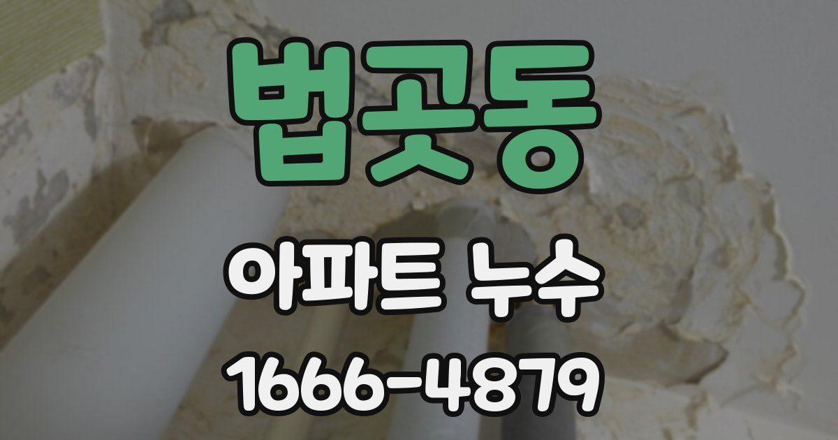 법곳동 아파트 누수