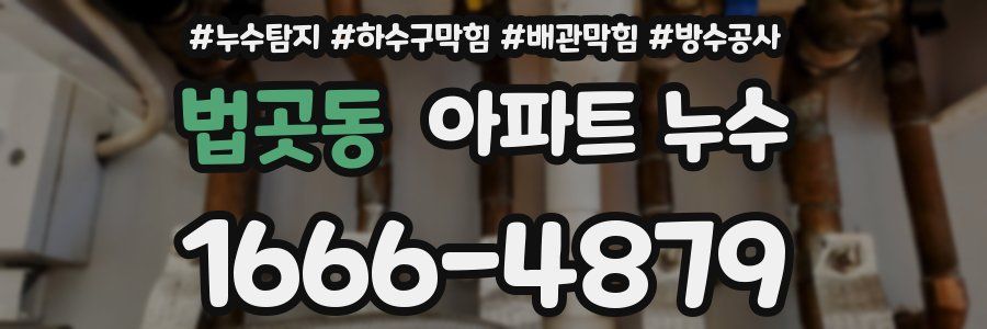 법곳동 아파트 누수