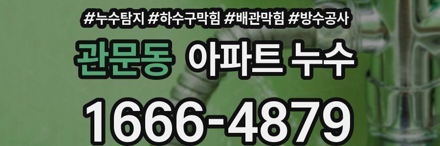 관문동 아파트 누수