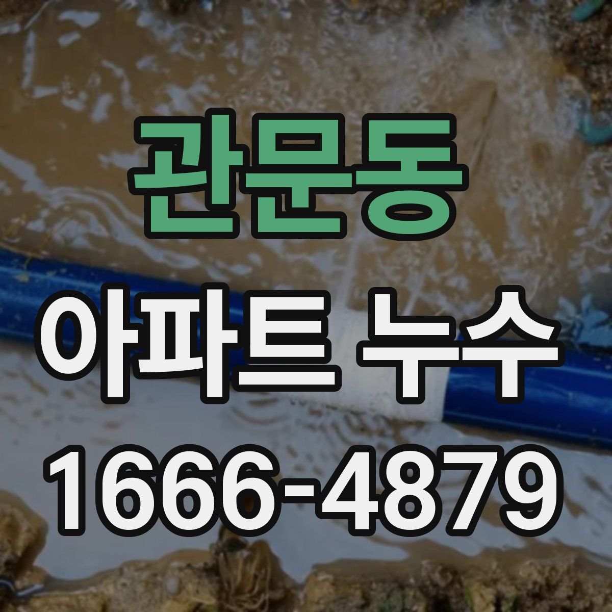 관문동 아파트 누수