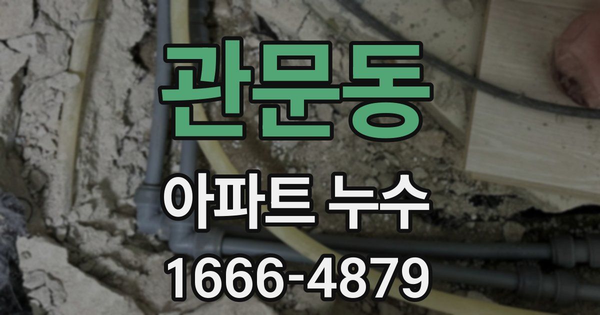관문동 아파트 누수