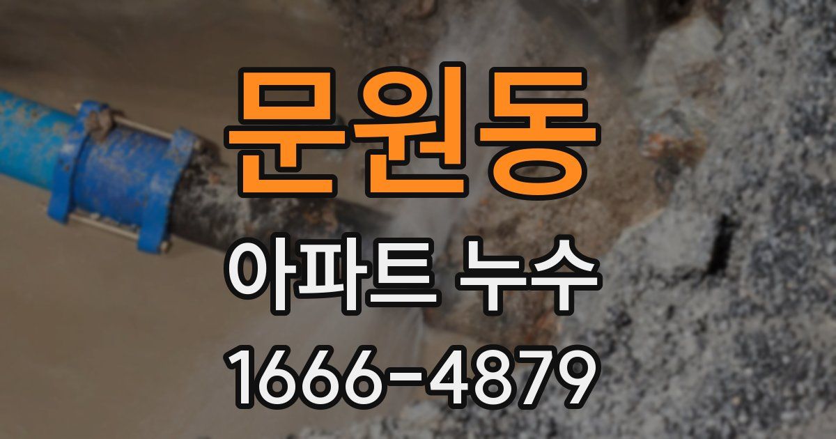 문원동 아파트 누수