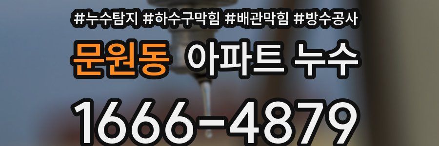 문원동 아파트 누수