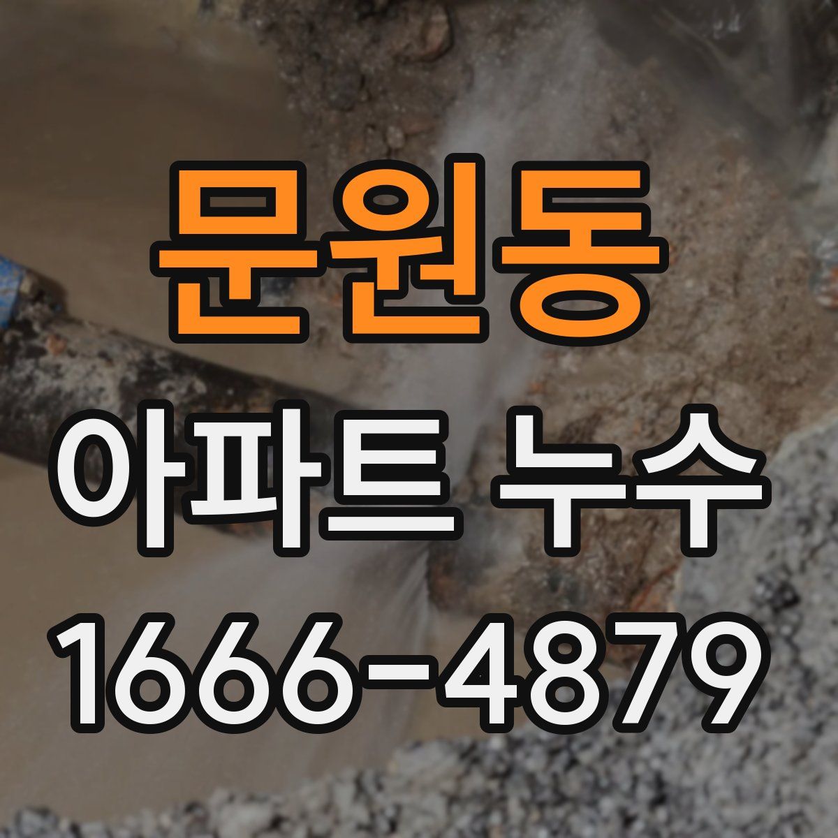 문원동 아파트 누수