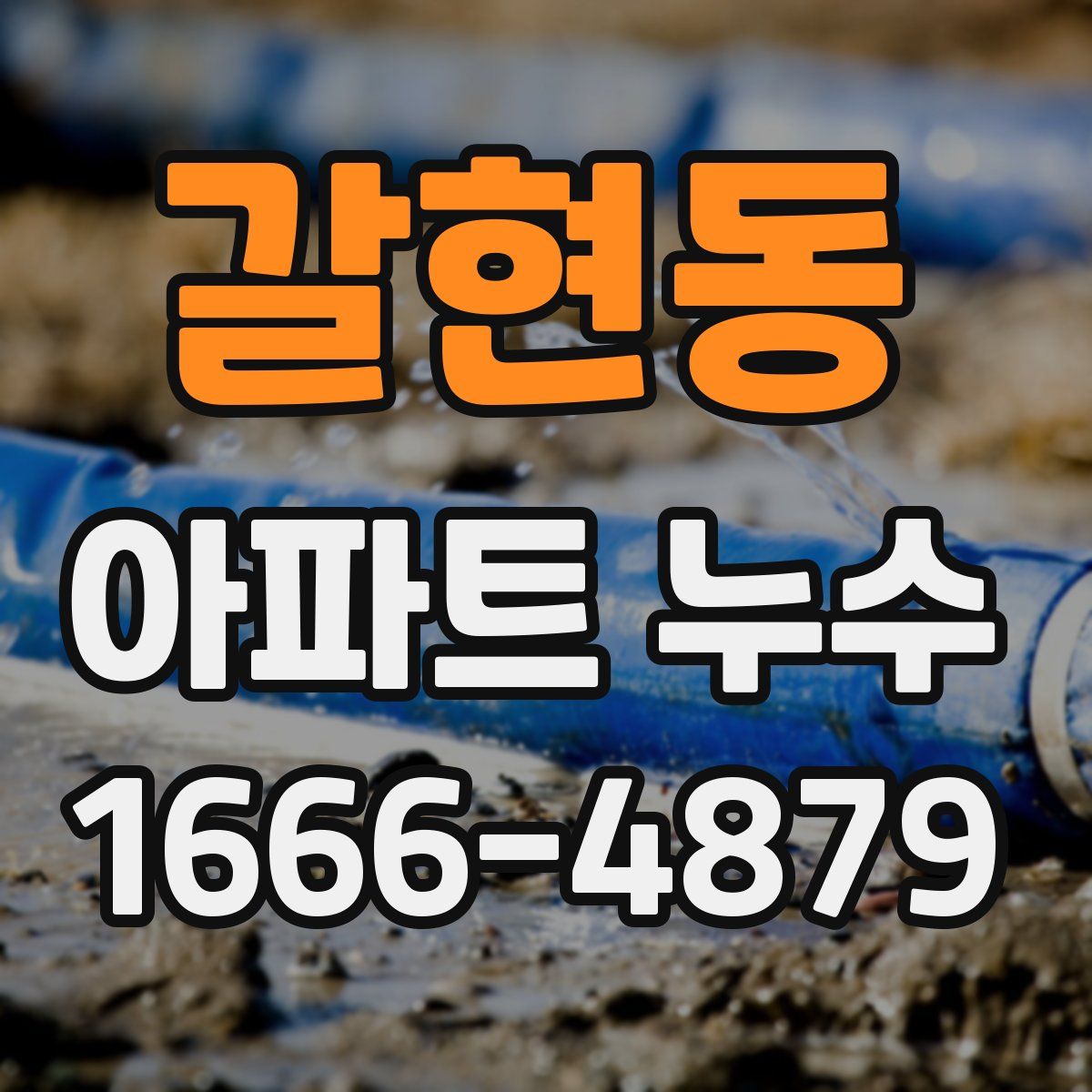 갈현동 아파트 누수