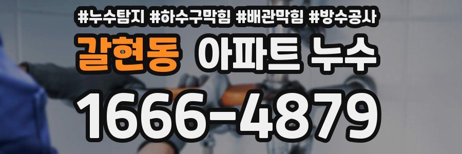 갈현동 아파트 누수
