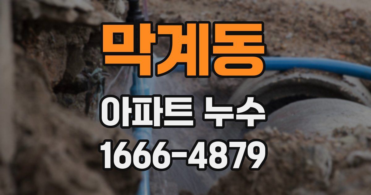 막계동 아파트 누수