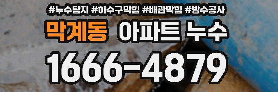 막계동 아파트 누수