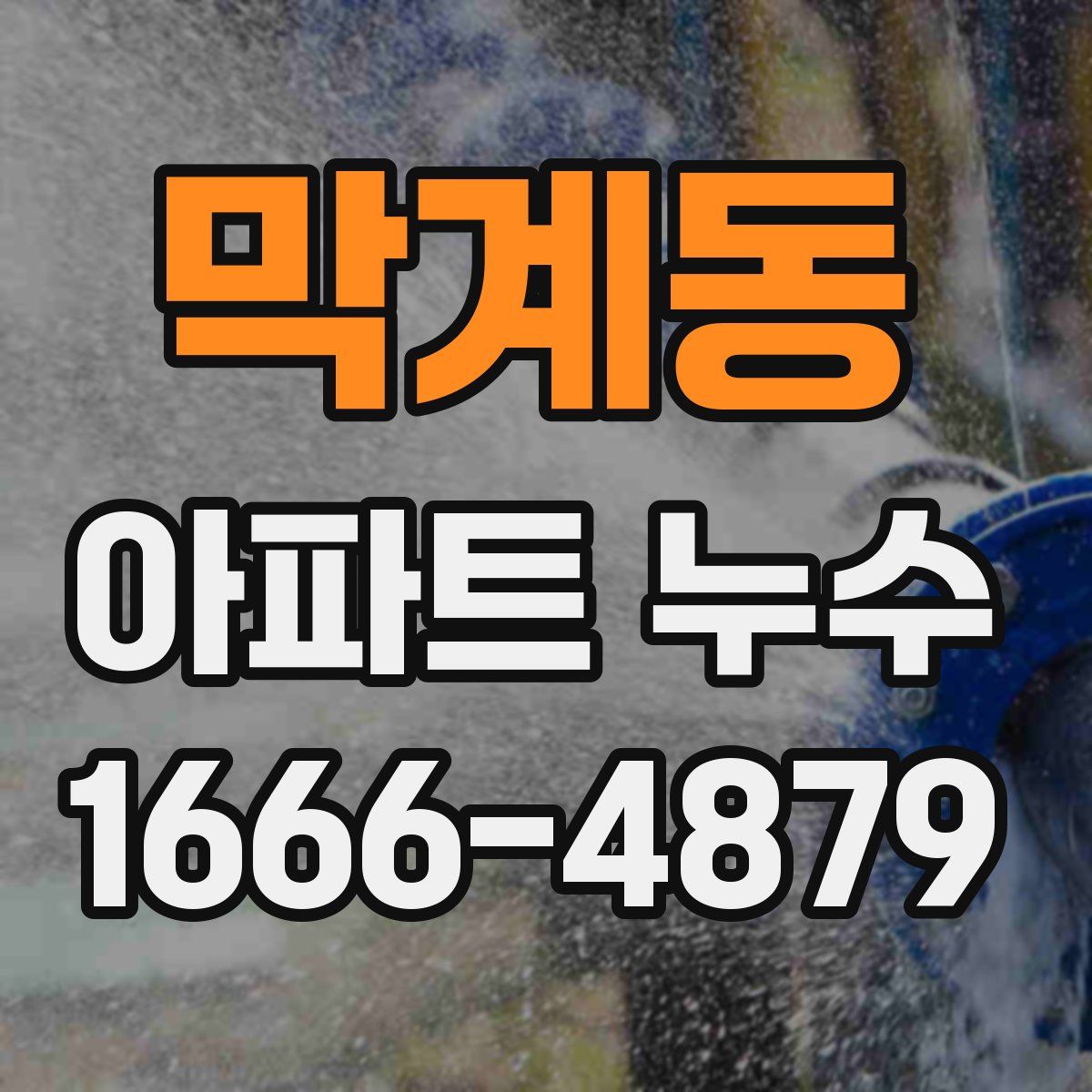 막계동 아파트 누수