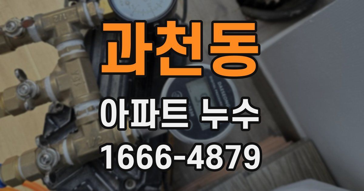 과천동 아파트 누수
