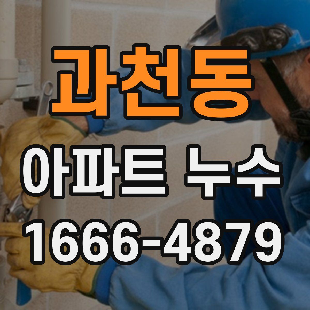 과천동 아파트 누수