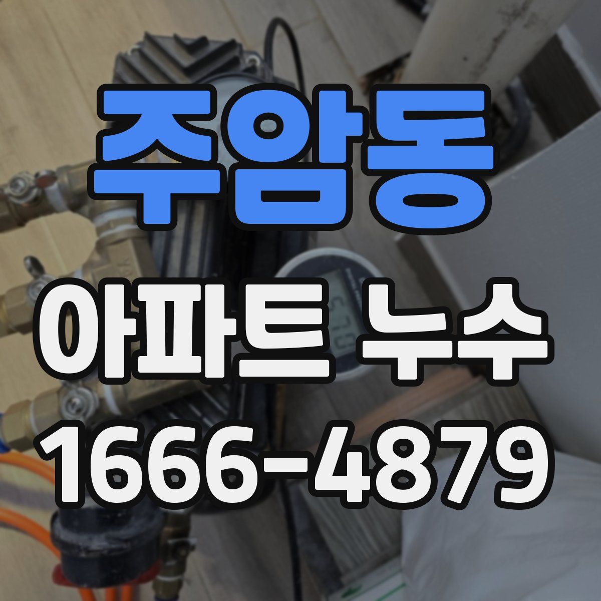 주암동 아파트 누수