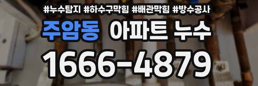주암동 아파트 누수