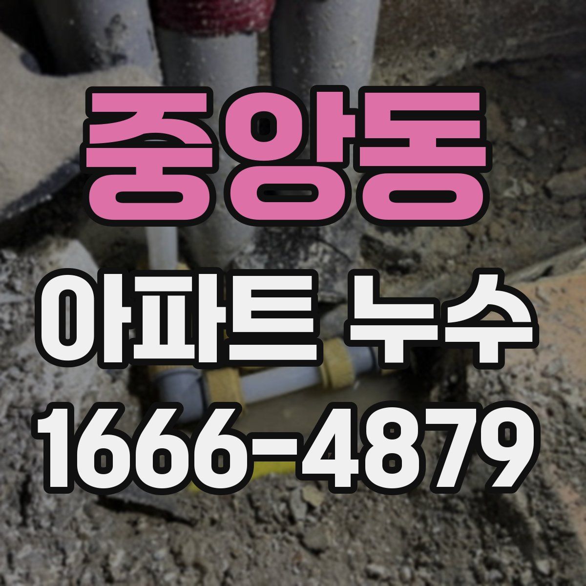 중앙동 아파트 누수