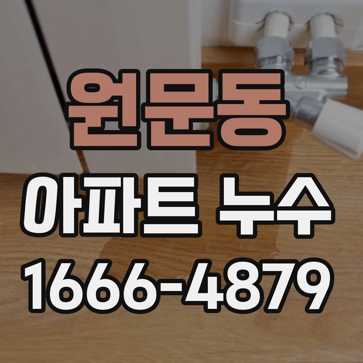 원문동 아파트 누수