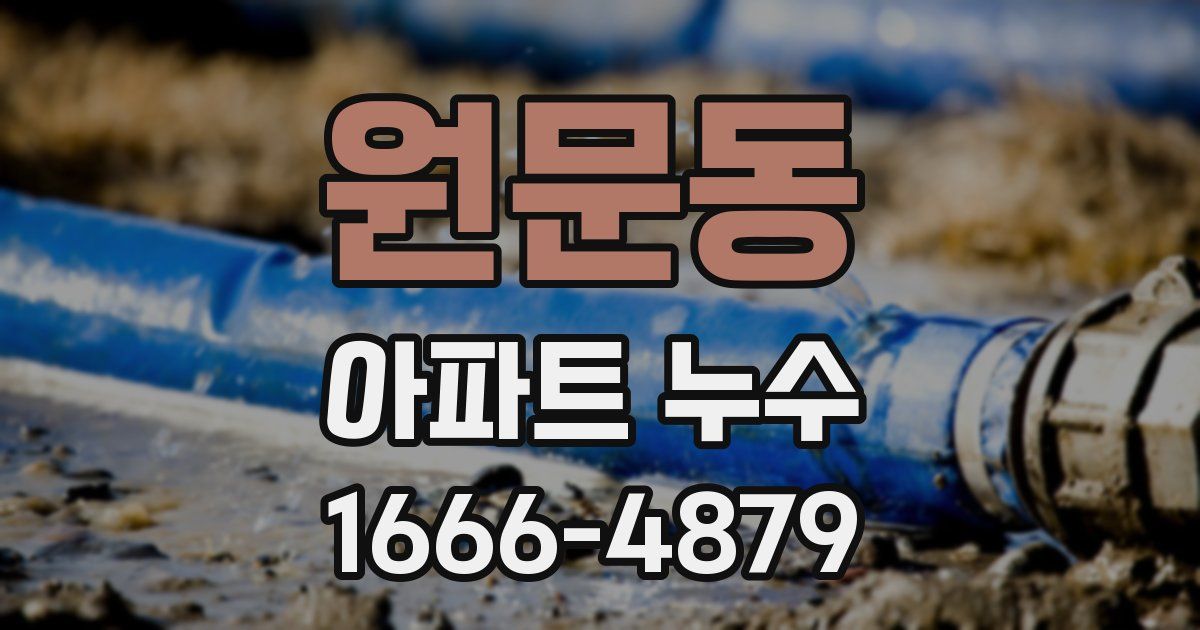 원문동 아파트 누수