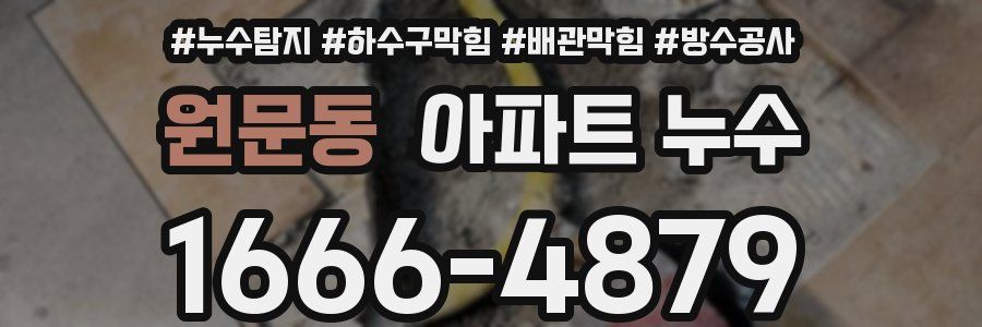 원문동 아파트 누수