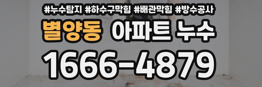 별양동 아파트 누수