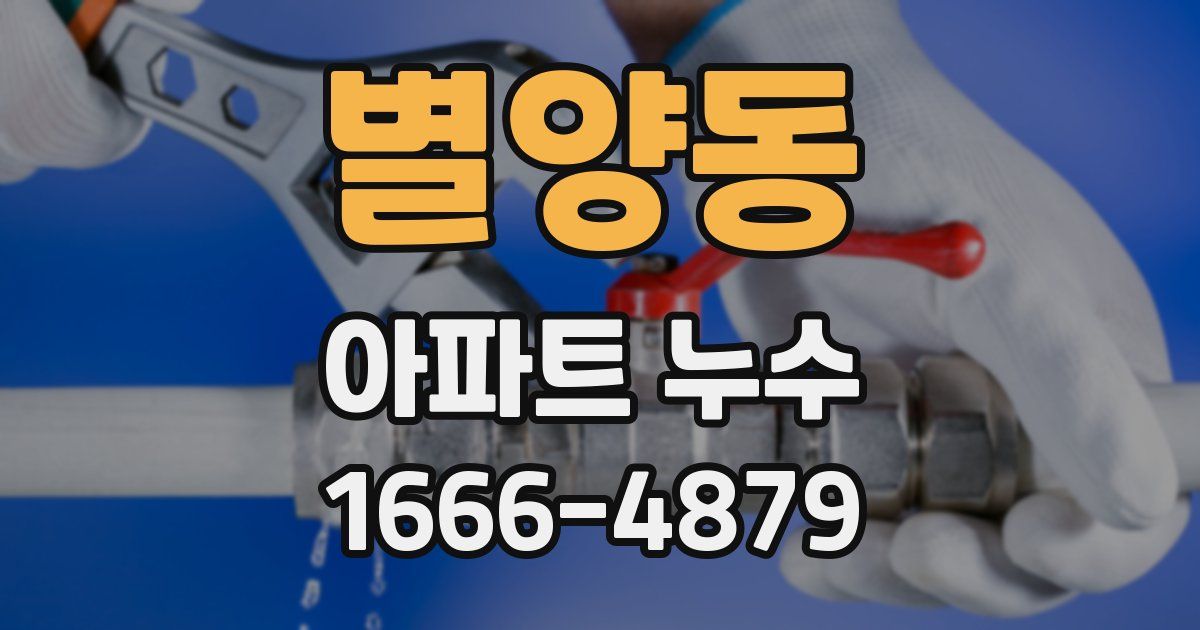 별양동 아파트 누수