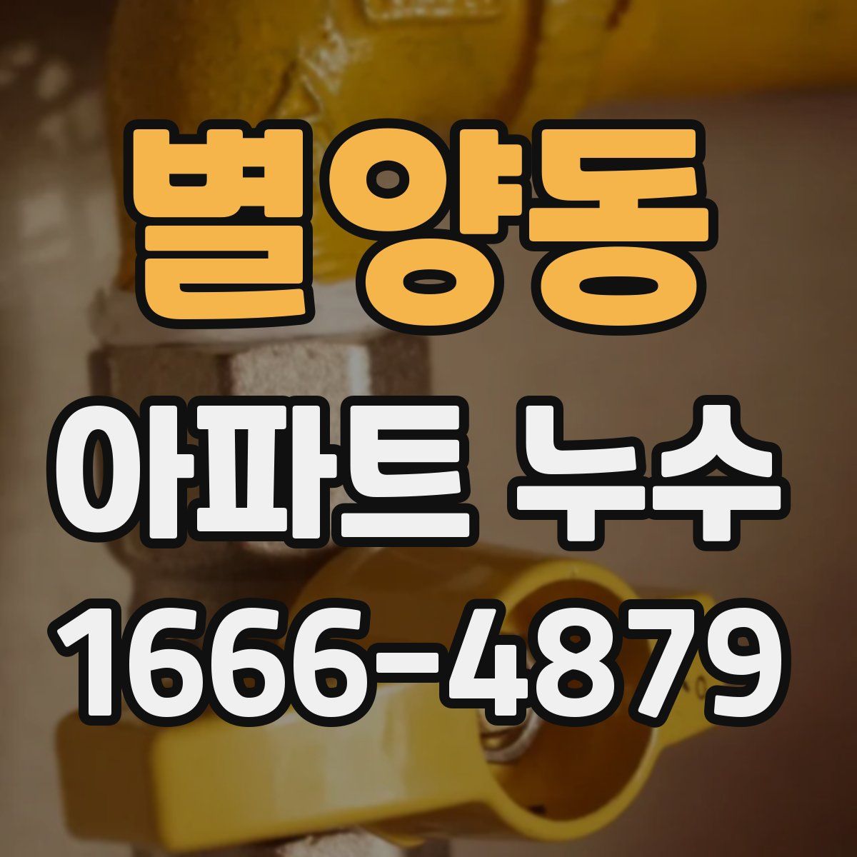 별양동 아파트 누수