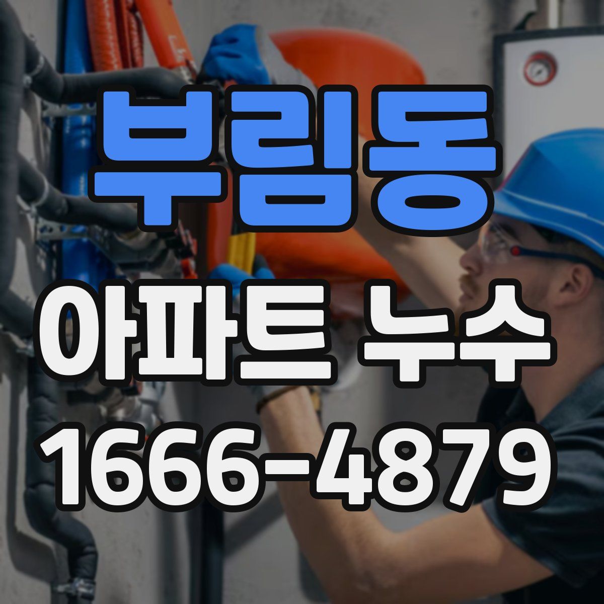 부림동 아파트 누수