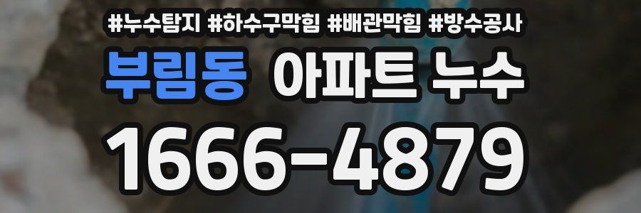 부림동 아파트 누수