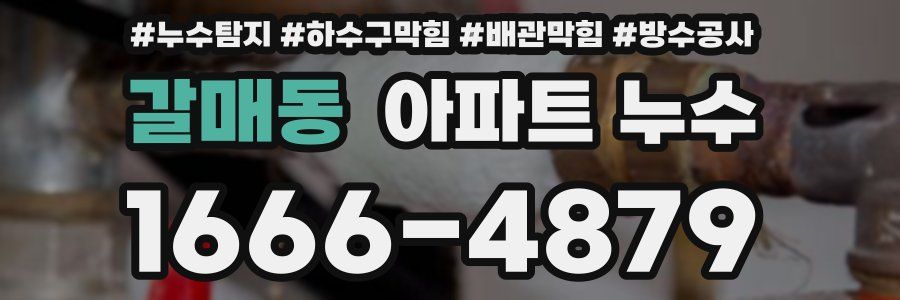 갈매동 아파트 누수