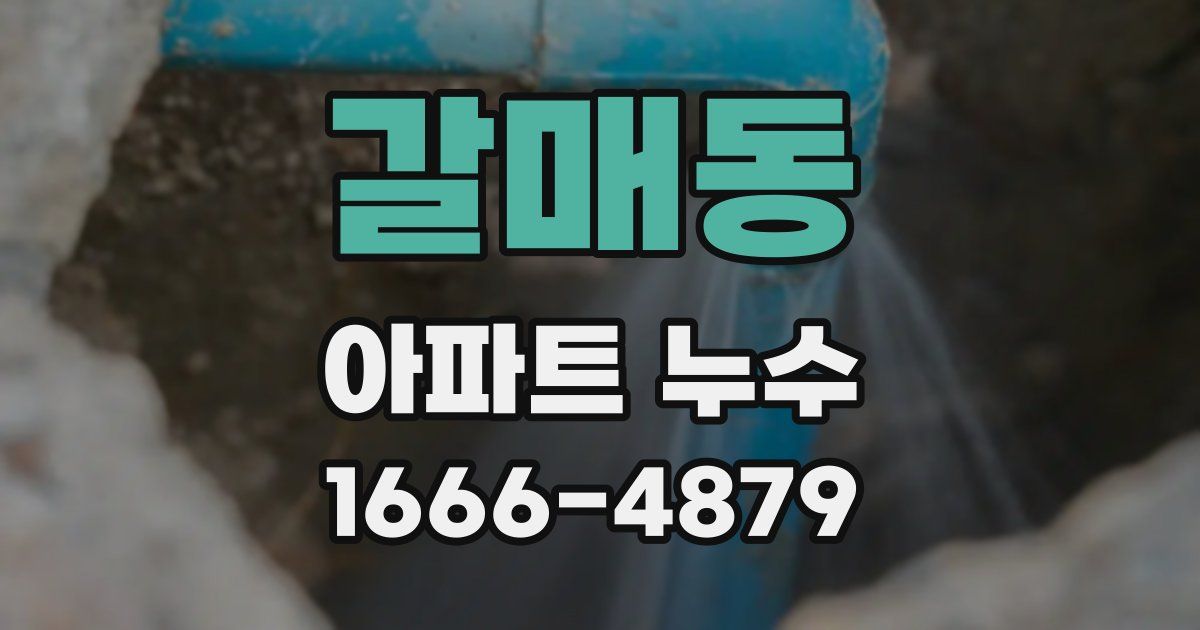 갈매동 아파트 누수