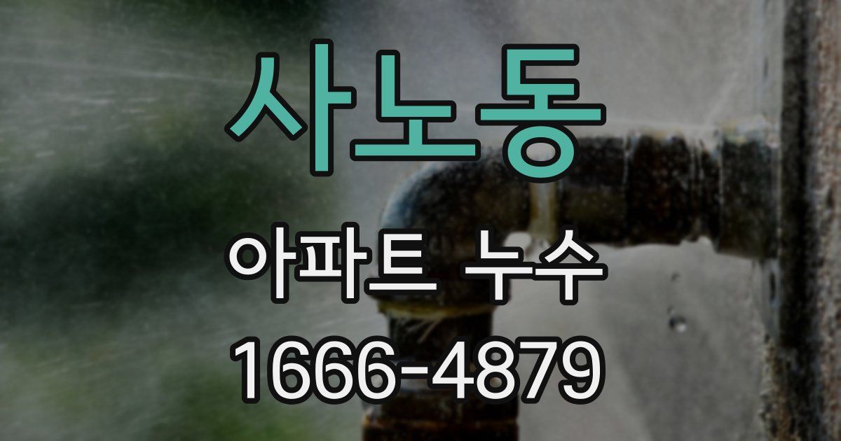 사노동 아파트 누수