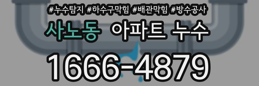 사노동 아파트 누수