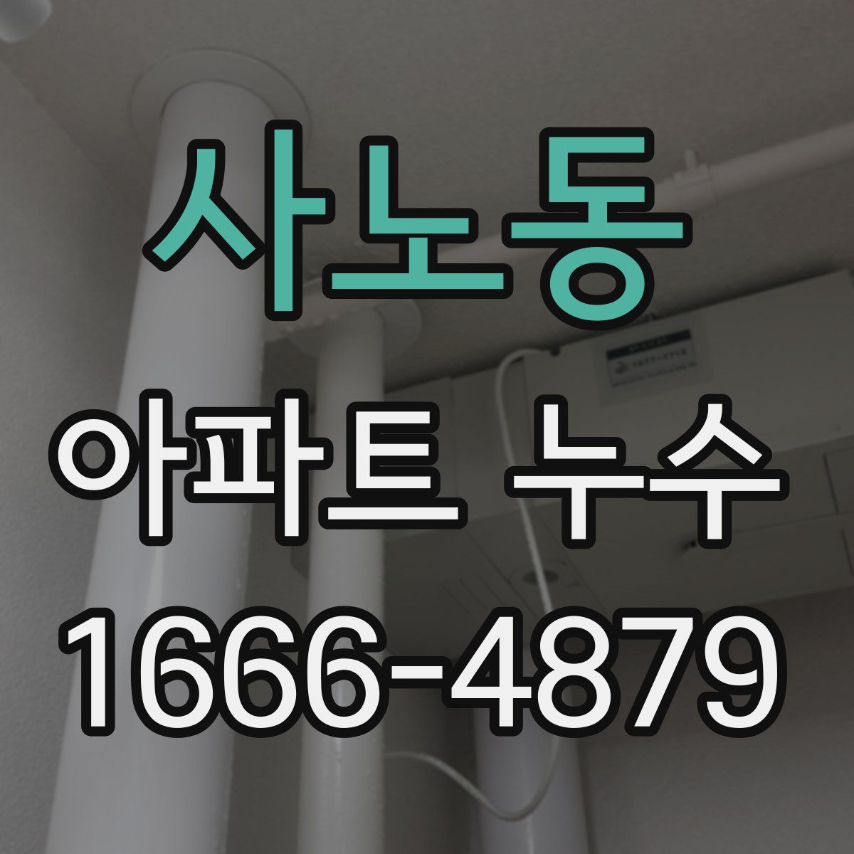 사노동 아파트 누수
