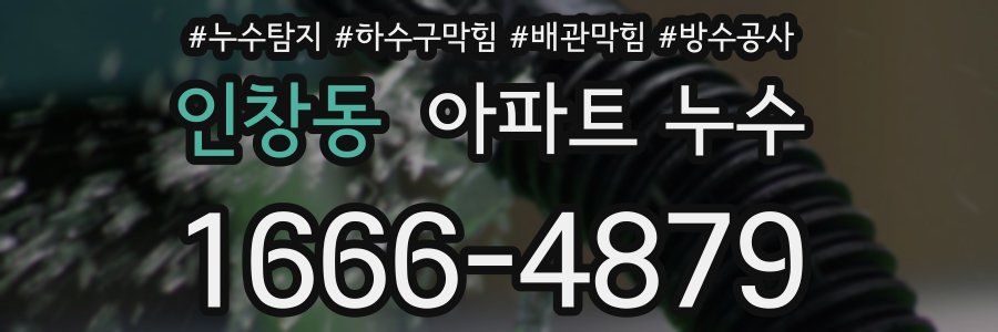 인창동 아파트 누수