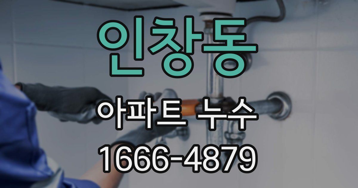 인창동 아파트 누수
